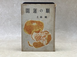 開運の願