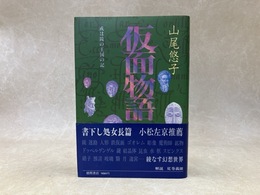 仮面物語　或は鏡の王国の記
