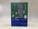 仮面物語　或は鏡の王国の記