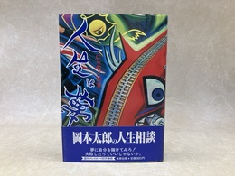 人生は夢　にらめっこ問答 人生相談