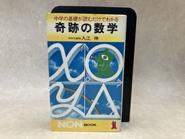 奇跡の数学　中学の基礎が読むだけでわかる