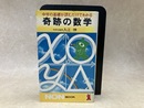 奇跡の数学　中学の基礎が読むだけでわかる