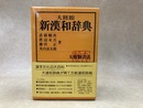 大修館　新漢和辞典 机上版