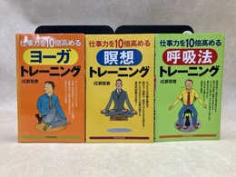 仕事力を10倍高める　呼吸法/瞑想/ヨーガトレーニング　3冊まとめ
