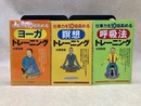 仕事力を10倍高める　呼吸法/瞑想/ヨーガトレーニング　3冊まとめ