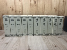国士・柔道　復刻版 全10冊+総目次【講道館雑誌復刻】