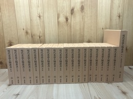 現代柔道人物叢書 全19冊揃【本巻18冊+別巻】