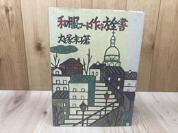 和服コート作り方全書