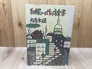 和服コート作り方全書