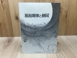 風船爆弾と静岡