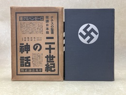ローゼンベルク　二十世紀の神話