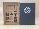 ローゼンベルク　二十世紀の神話