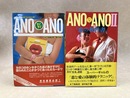 ANO ANO　全2冊