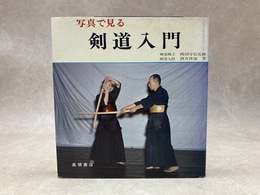 写真で見る 剣道入門