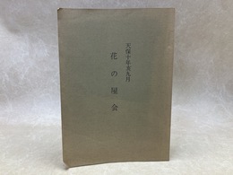 天保十年亥九月　花の屋会　影印本　（付・現代かな）