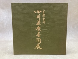 小川長楽茶陶展　古稀記念