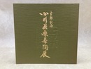 小川長楽茶陶展　古稀記念