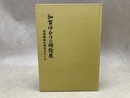 加賀ゆかりの蒔絵展　加賀蒔絵の源流をさぐる
