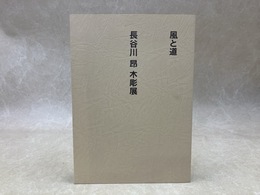 風と道　長谷川昴　木彫展