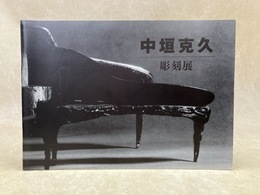中垣克久　彫刻展