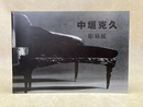 中垣克久　彫刻展