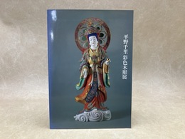 平野千里　彩色木彫展