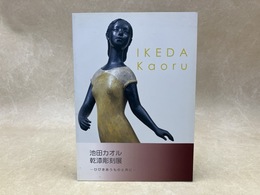 池田カオル　乾漆彫刻展　ひびきあうものと共に