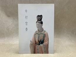 中村信喬　作品集