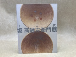 十二代　坂　高麗左衛門展