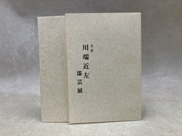 五世　川端近左　漆芸展