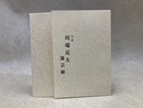 五世　川端近左　漆芸展