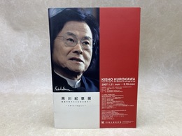 黒川紀章展　機械の時代から生命の時代へ　カタログ
