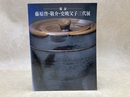 藤原啓・敬介・史暁父子三代展