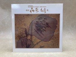 備前　藤原雄展　静岡松坂屋北館完成記念
