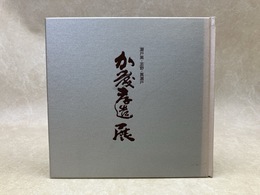 加藤孝造展　瀬戸黒・志野・黄瀬戸