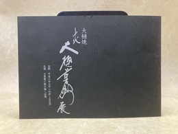 大樋焼　十代　大樋長左衛門展