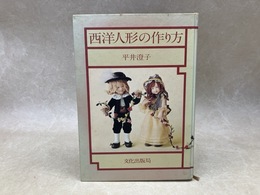 西洋人形の作り方