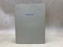秋葉洋　作品集　ガラスの大砲