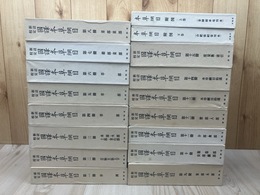 新註校定 国訳本草綱目 本巻全15冊+附図上下【創業１００年記念版】