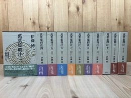 萬葉集釋注　本巻3-11巻（全11冊内9冊）+原文篇+各句人名索引篇の計11冊
