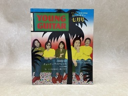 ヤング・ギター　1977/7月号　南こうせつほか