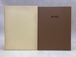 藤川勇造作品集　生誕百年記念