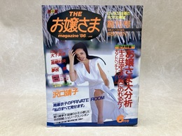 THE　お嬢さま　magazine'86　創刊号