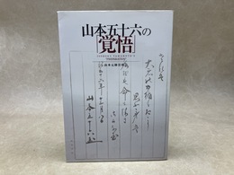 山本五十六の「覚悟」