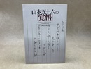 山本五十六の「覚悟」
