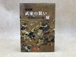 特別展　武家の装い　武器武具百趣展