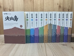 ハングル文/火山島 全12冊揃