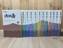 ハングル文/火山島 全12冊揃