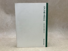 江戸の旅と流行仏　お竹大日と出羽三山