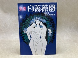 別冊白薔薇園　高沢圭一　エロスの世界